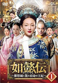 Amazon.co.jp: 如懿伝[にょいでん]～紫禁城に散る宿命の王妃～ DVD