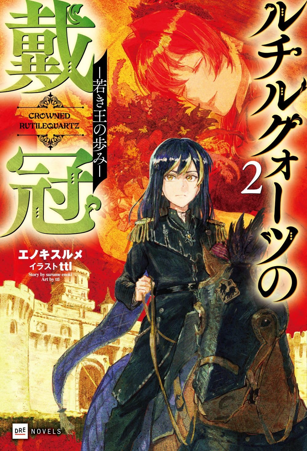 ルチルクォーツの戴冠2 -若き王の歩み- (DREノベルス え 1-1-2