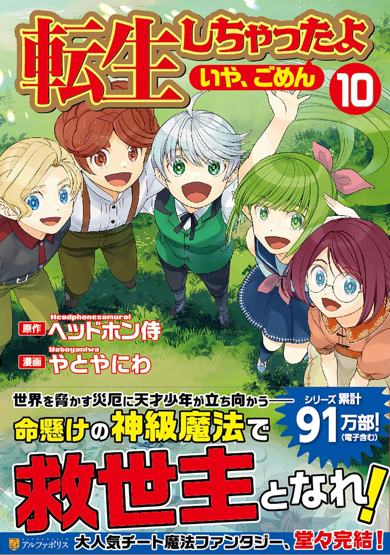 転生しちゃったよ(いや、ごめん) コミック 1-5巻セット [コミック] やとやにわ; ヘッドホン侍 転生しちゃったよ(いや、ごめん) コミック 1-5巻セット [コミック] や