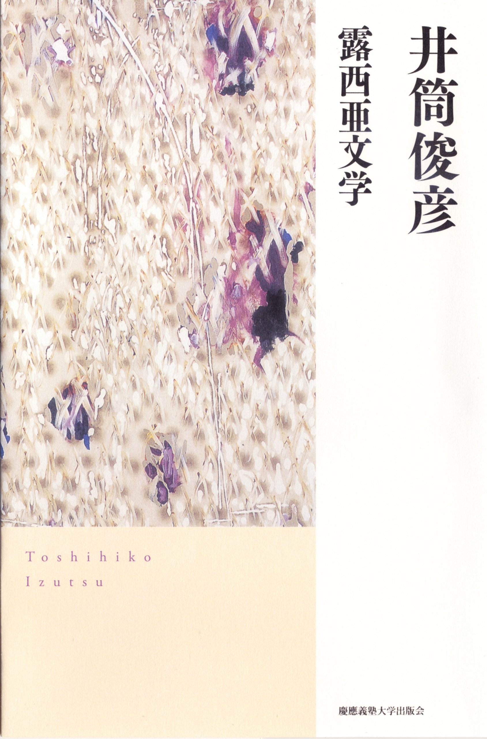 Amazon.co.jp: 露西亜文学 : 井筒俊彦: 本