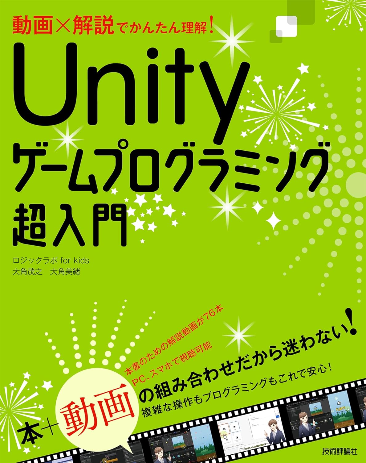 動画×解説でかんたん理解！　Unityゲ