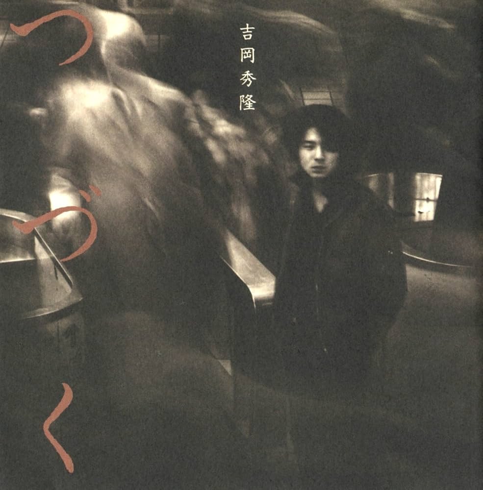 吉岡秀隆/つづく　CD 廃盤 Amazon.co.jp: つづく - 吉岡秀隆: ミュージック