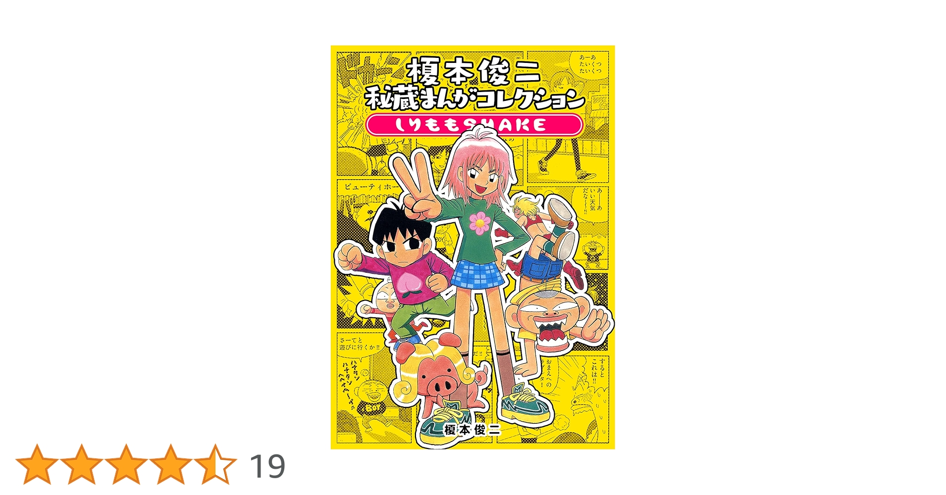 Amazon.co.jp: 榎本俊二秘蔵まんがコレクション-しりももSHAKE