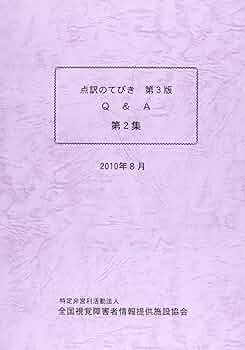 かなりレア！ 点訳のてびき 第2版 (点字版) 第1巻 (全2巻) 楽天市場】点訳のてびき第2版の通販