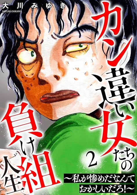 『カン違い女たちの負け組人生～私が惨めだなんておかしいだろ！～ 2巻』の表紙イラスト 電子書籍 漫画