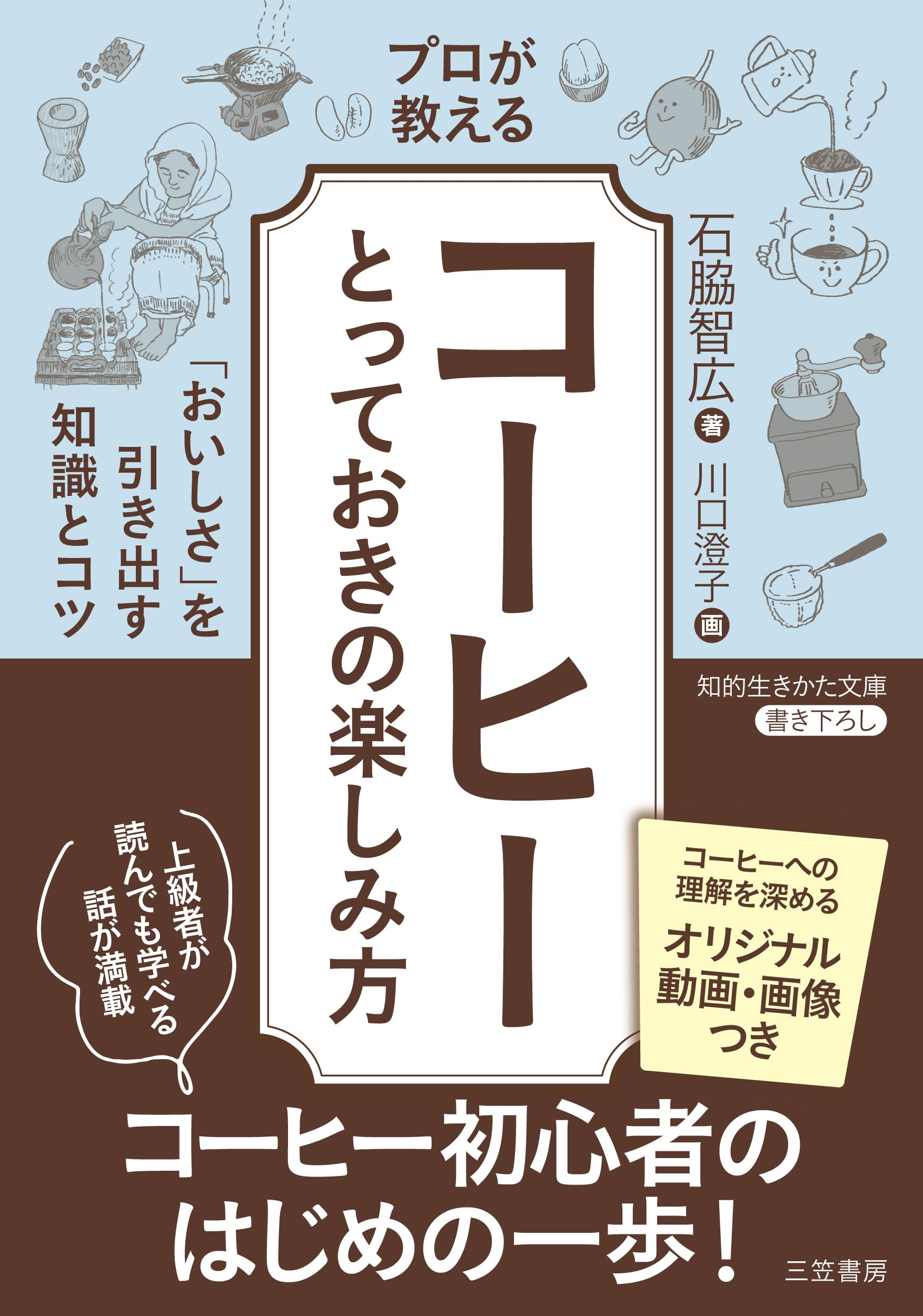 プロが教える「コーヒー」とっておきの楽しみ方: 「おいしさ」を