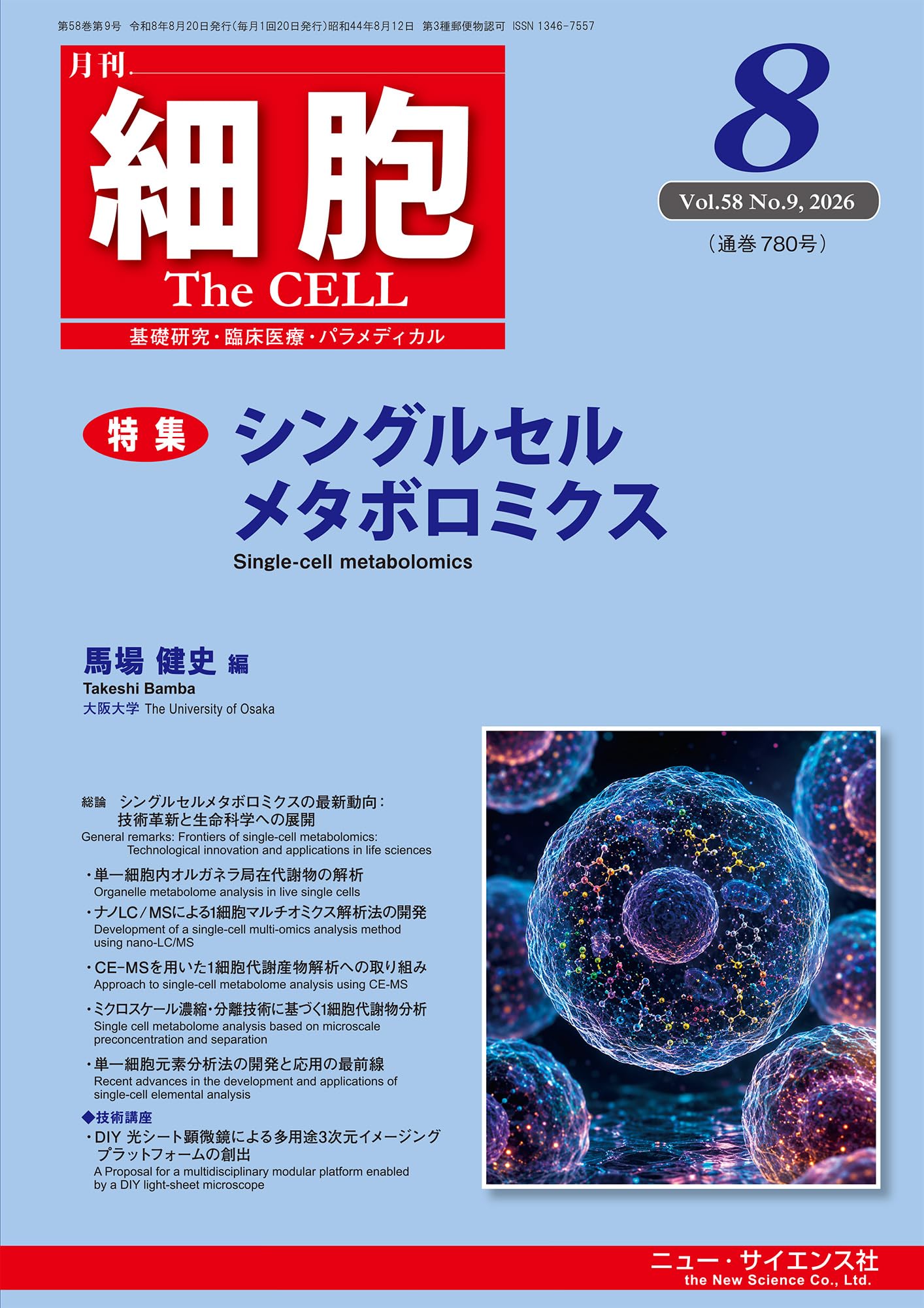 月刊「細胞」　2026年8月号　シングルセルメタボロミクス