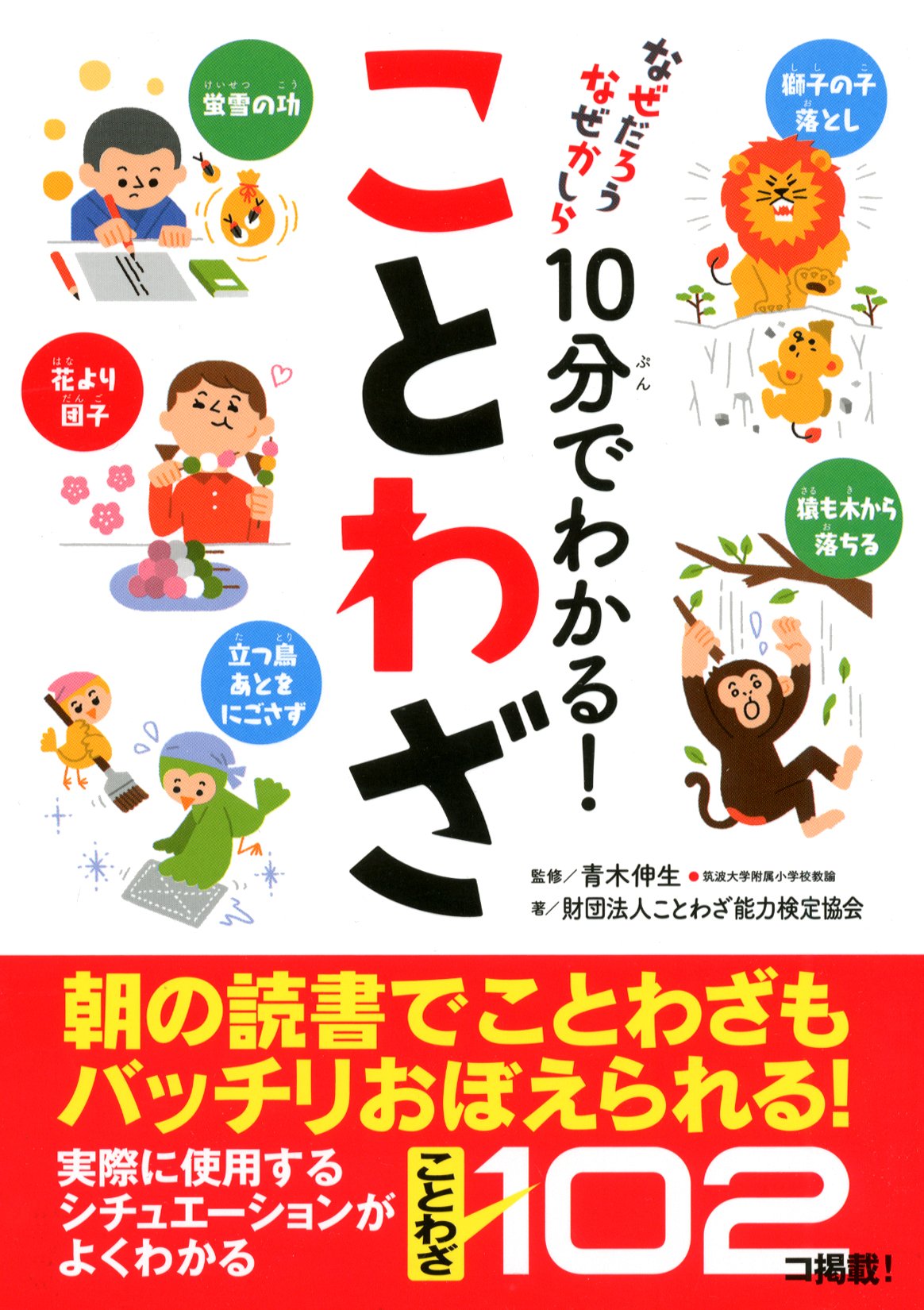 10分でわかる! ことわざ (なぜだろうなぜかしら) | 財団法人ことわざ