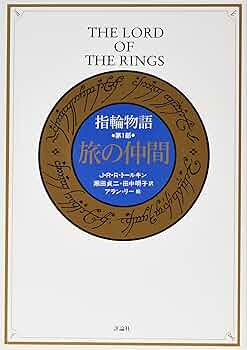指輪物語 第1部 旅の仲間 | J.R.R.トールキン, 瀬田 貞二, 田中 明子