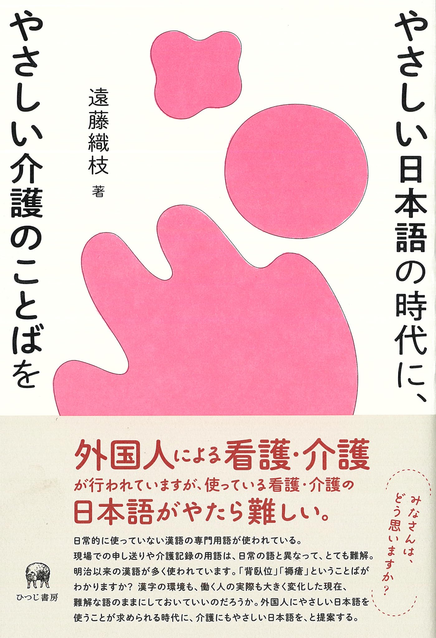 やさしい日本語の時代に、やさしい介護のことばを | 遠藤織枝 |本