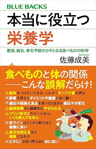 本当に役立つ栄養学 肥満、病気、老化予防のカギとなる食べものの科学 (ブルーバックス)
