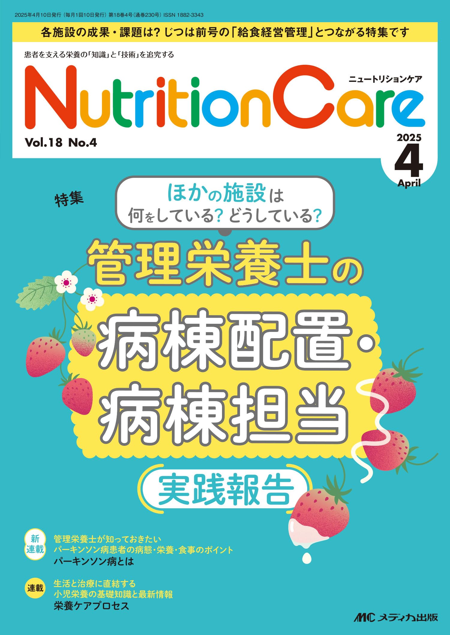 ニュートリションケア 2025年4月号〈特集〉管理栄養士の病棟配置・病棟
