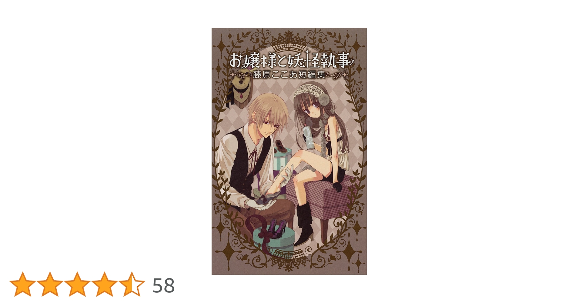 お嬢様と妖怪執事 ―藤原ここあ短編集― (ガンガンコミックスJOKER