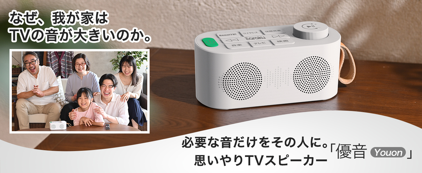 Amazon.co.jp: 手元スピーカー テレビ用 優音 Youon 【2025年