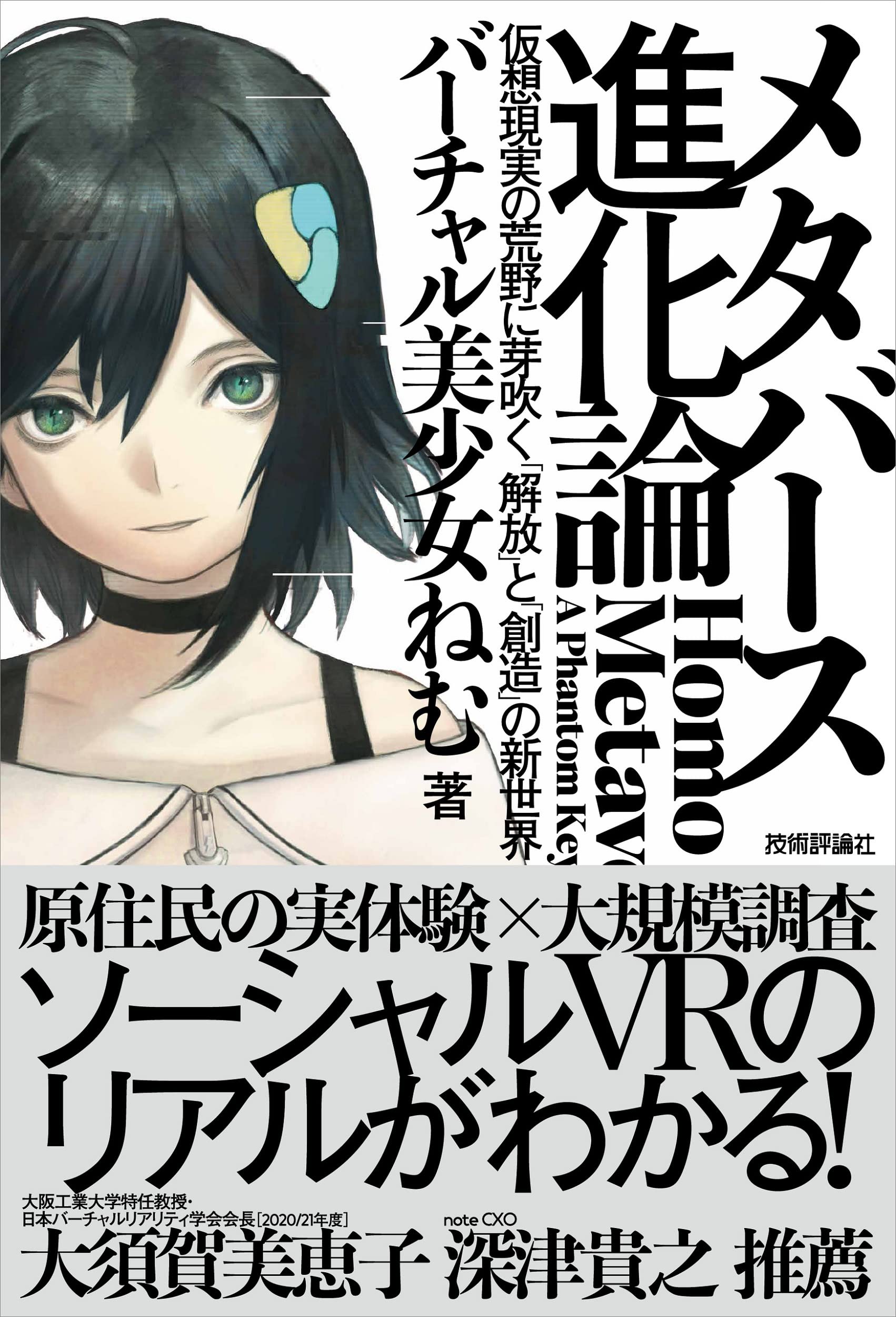 メタバース進化論 仮想現実の荒野に芽吹く 解放 と 創造 の新世界 バーチャル美少女ねむ 配送料無料