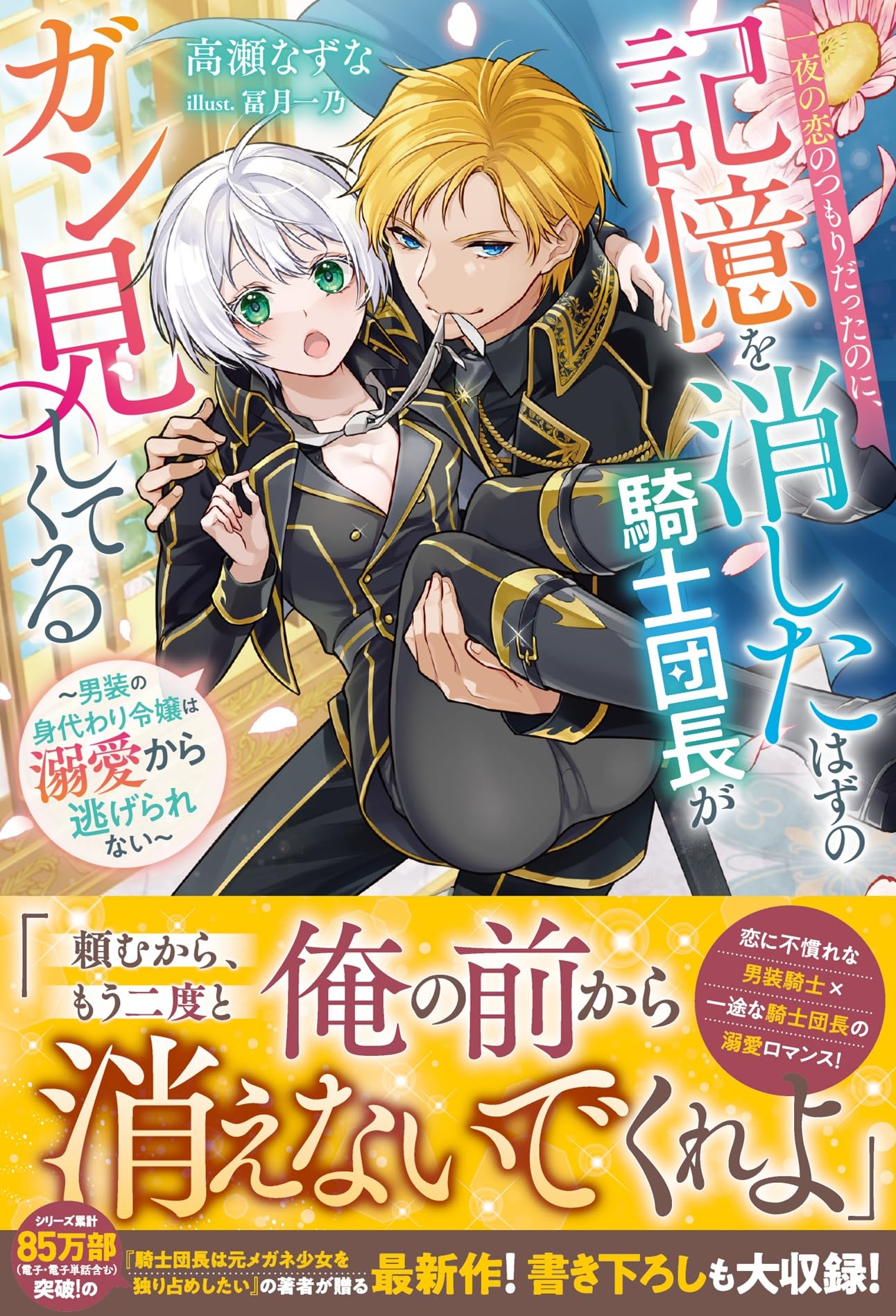 サイン本　一夜の恋のつもりだったのに、記憶を消したはずの騎士団長がガン見してくる 81NhDBuIxxL.jpg