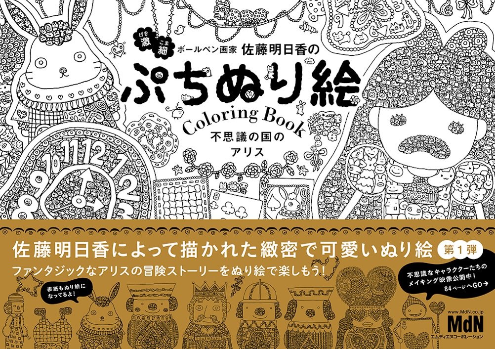 ぷちぬり絵 不思議の国のアリス 佐藤 明日香 本 通販 Amazon