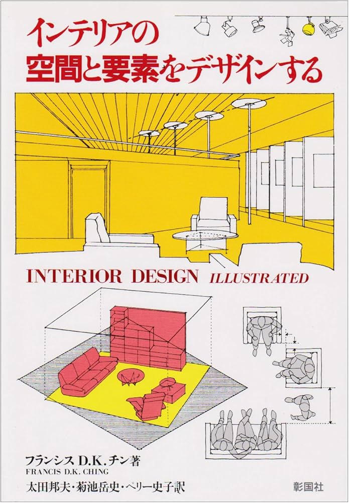 インテリアの空間と要素をデザインする | フランシス・D.K. チン