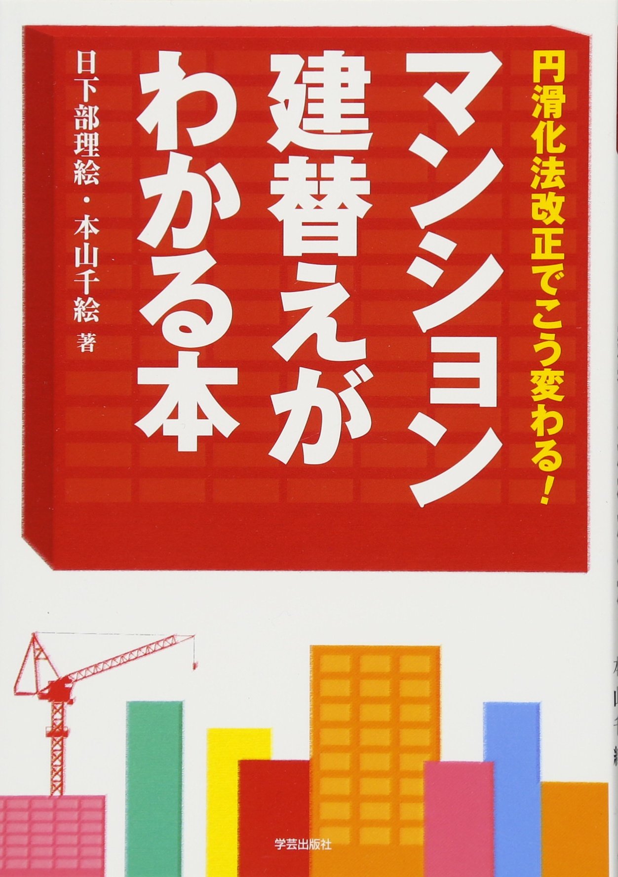 マンション建替えがわかる本 円滑化法改正でこう変わる！ | 日下部