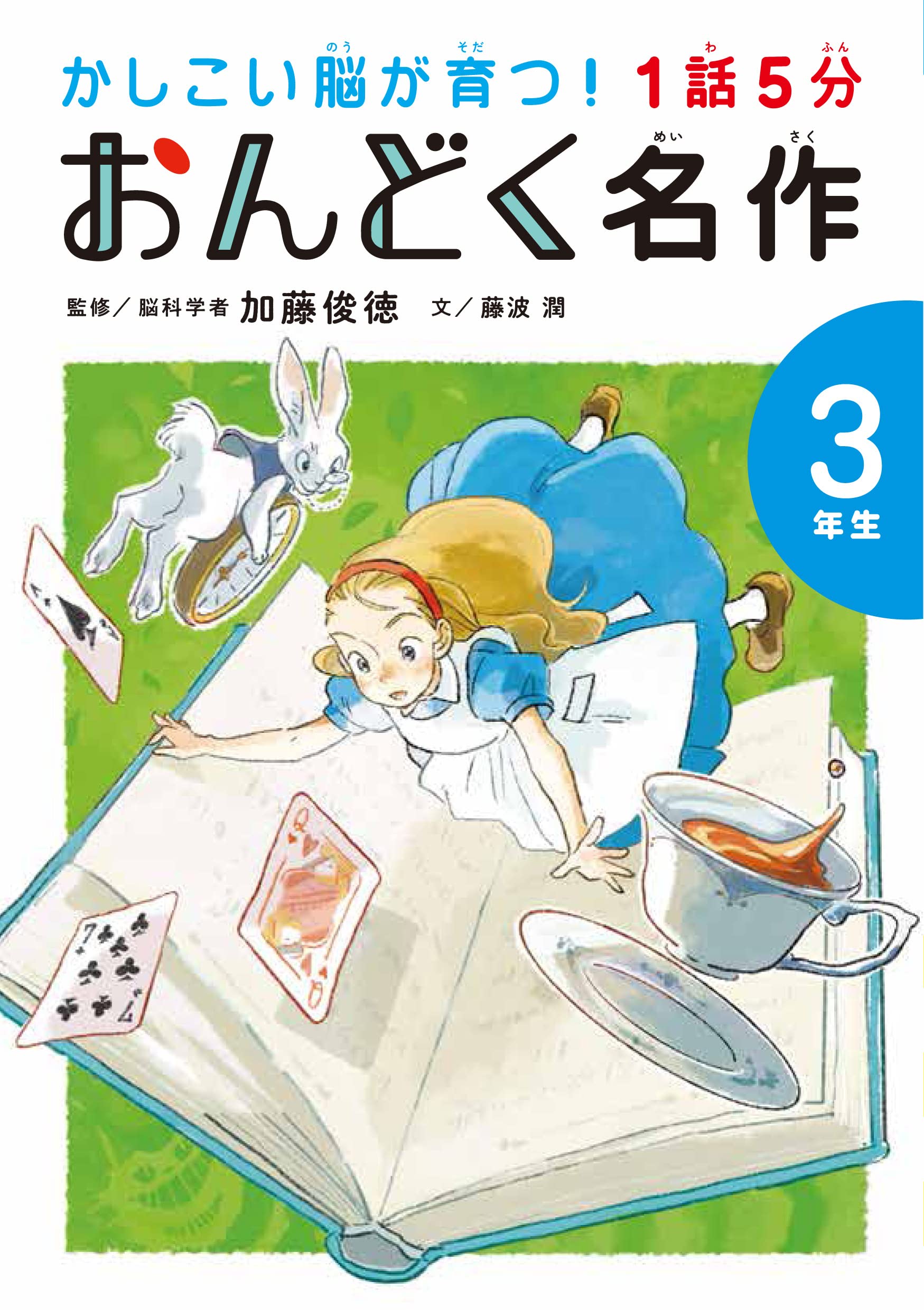 1話5分 おんどく名作 3年生 (かしこい脳が育つ!) | 加藤 俊徳