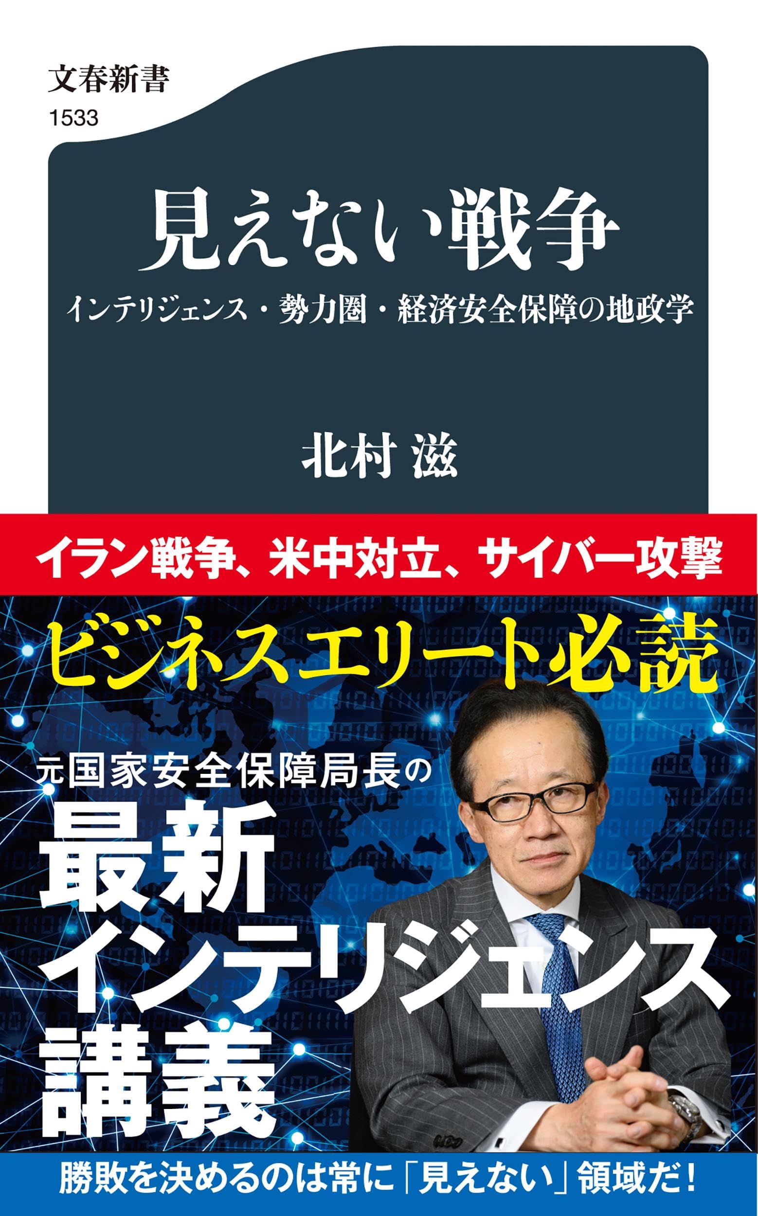 見えない戦争 インテリジェンス・勢力圏・経済安全保障の地政学 (文春