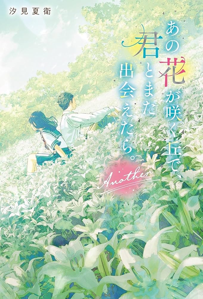 あの花が咲く丘で、君とまた出会えたら。 1-2巻セット スターツ