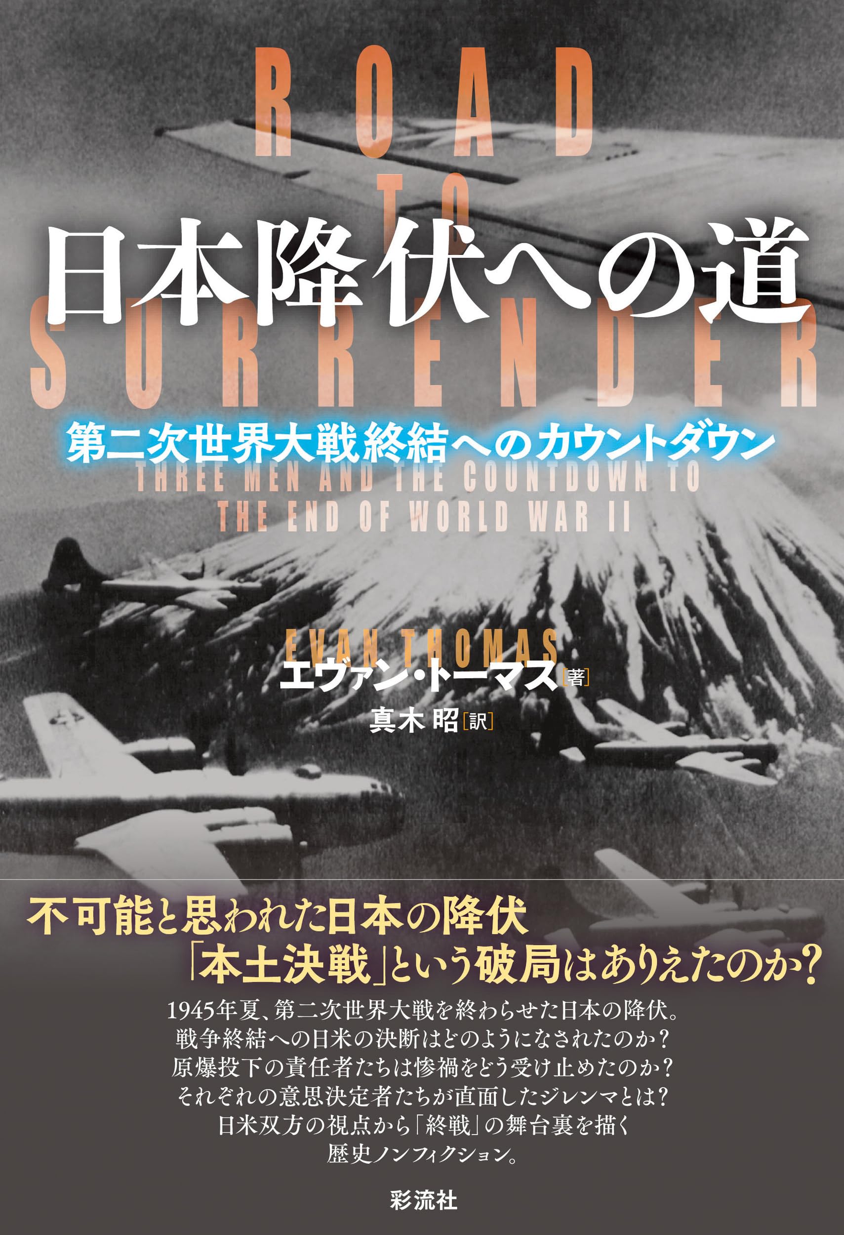 日本降伏への道;第二次世界大戦終結へのカウントダウン | エヴァン