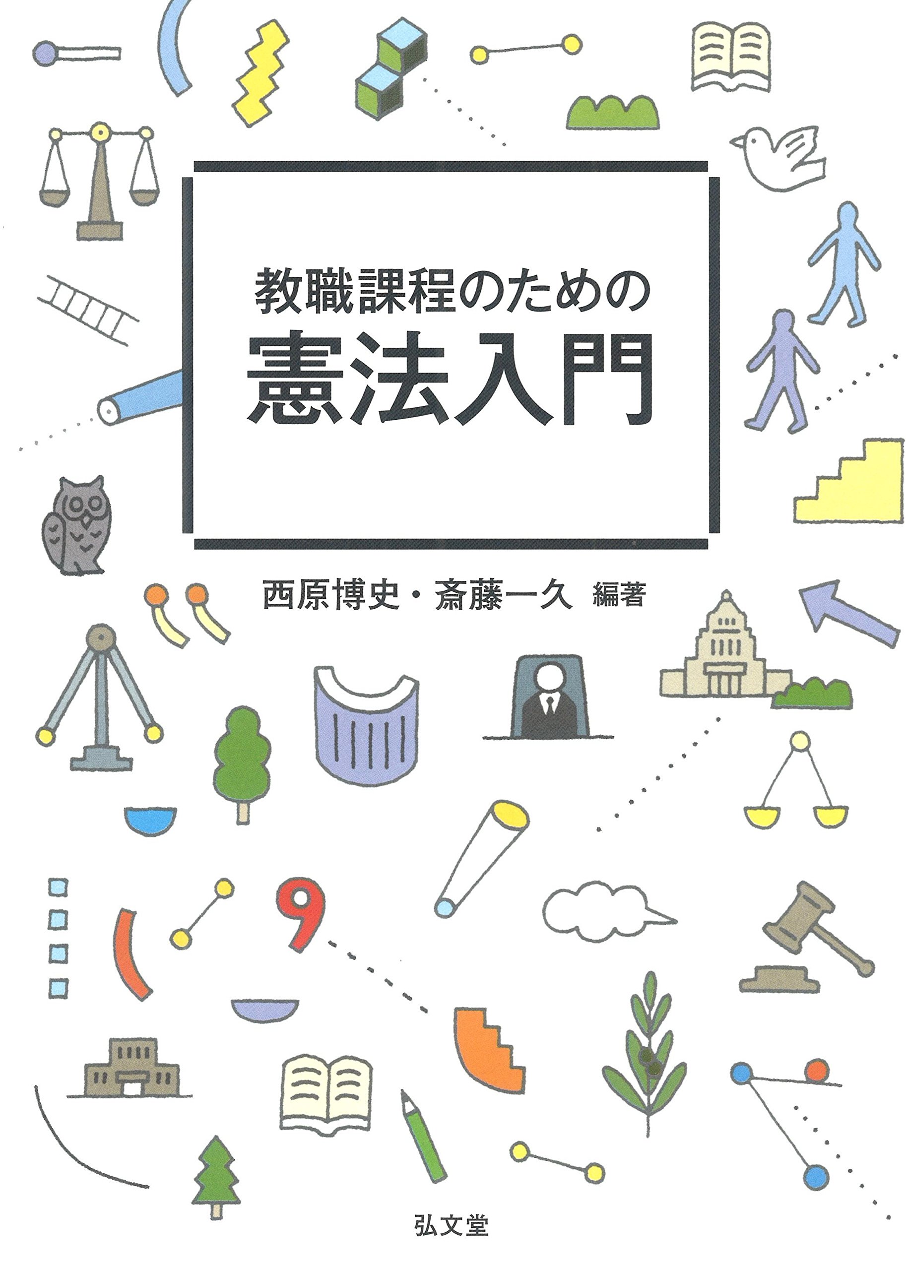 『自律と保護』西原博史 著｜憲法 人権保障 成文堂 希少本 教職課程のための憲法入門 | 西原 博史, 斎藤 一久 |本 | 通販 | Amazon
