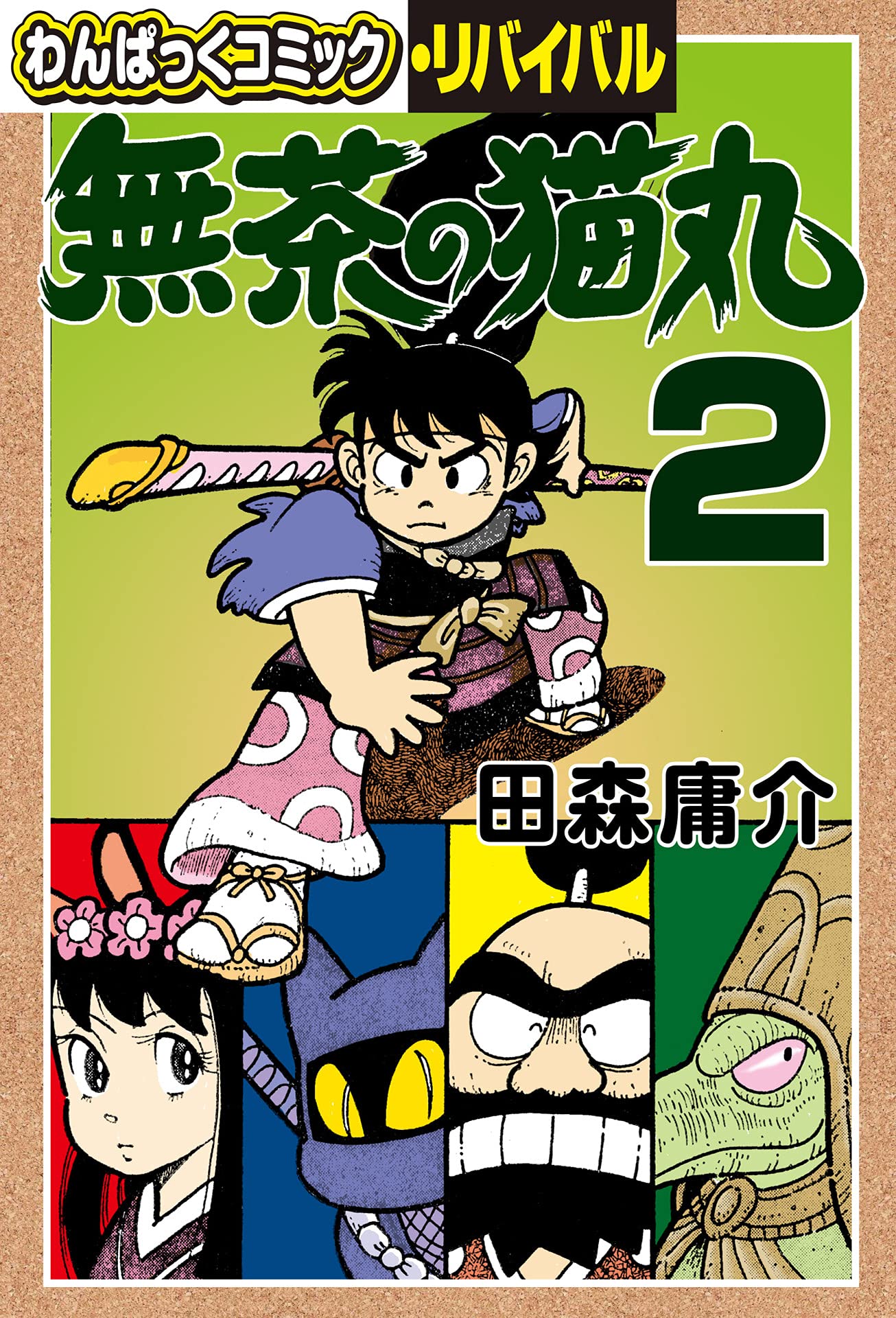 きょうりゅう村 パンパラロックの大ぼうけん　田森庸介著　初版本 日本出版社 Amazon.co.jp: 田森 庸介: 本、バイオグラフィー、最新アップデート