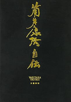 s*a様 【サイン本】筒井康隆『 筒井康隆自伝 』新品未開封 筒井康隆『 筒井康隆自伝 』新品未開封 サイン本 シュリンク付き