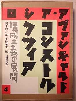 除籍本　アヴァンギャルドの理論 アヴァンギャルドの理論 | レナート ポッジョーリ, 篠田 綾子