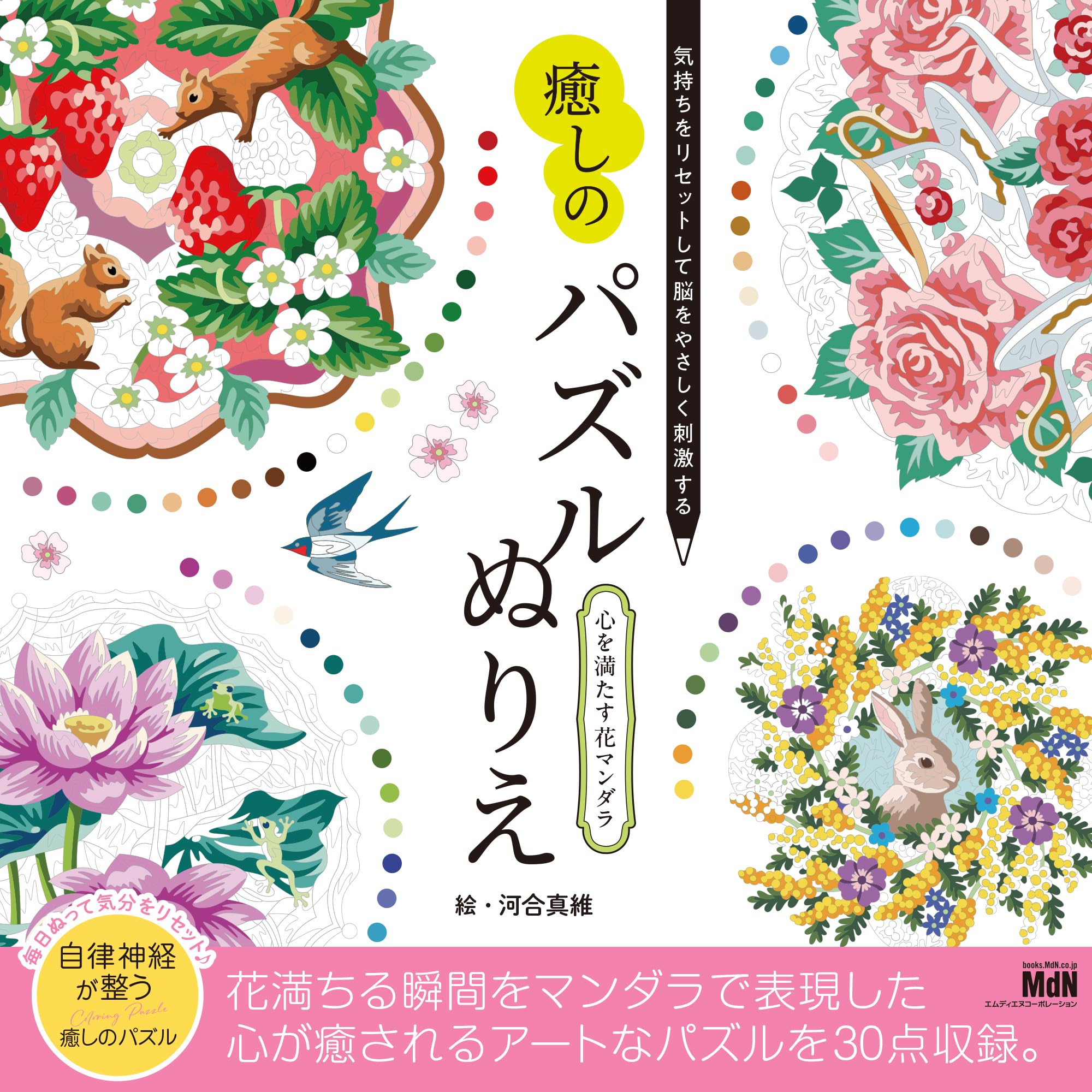 気持ちをリセットして脳をやさしく刺激する 癒しのパズルぬりえ 心を満たす花マンダラ〈毎日塗って自律神経を健やかに整えよう!>