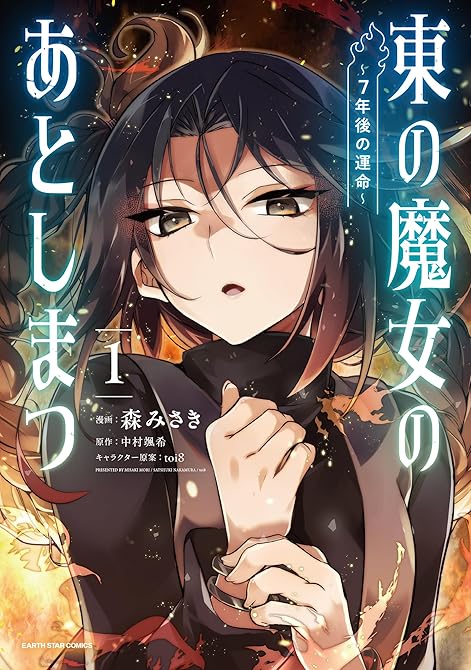 『東の魔女のあとしまつ　～７年後の運命～１【電子書店共通特典イラスト付】』の表紙イラスト 電子書籍 漫画