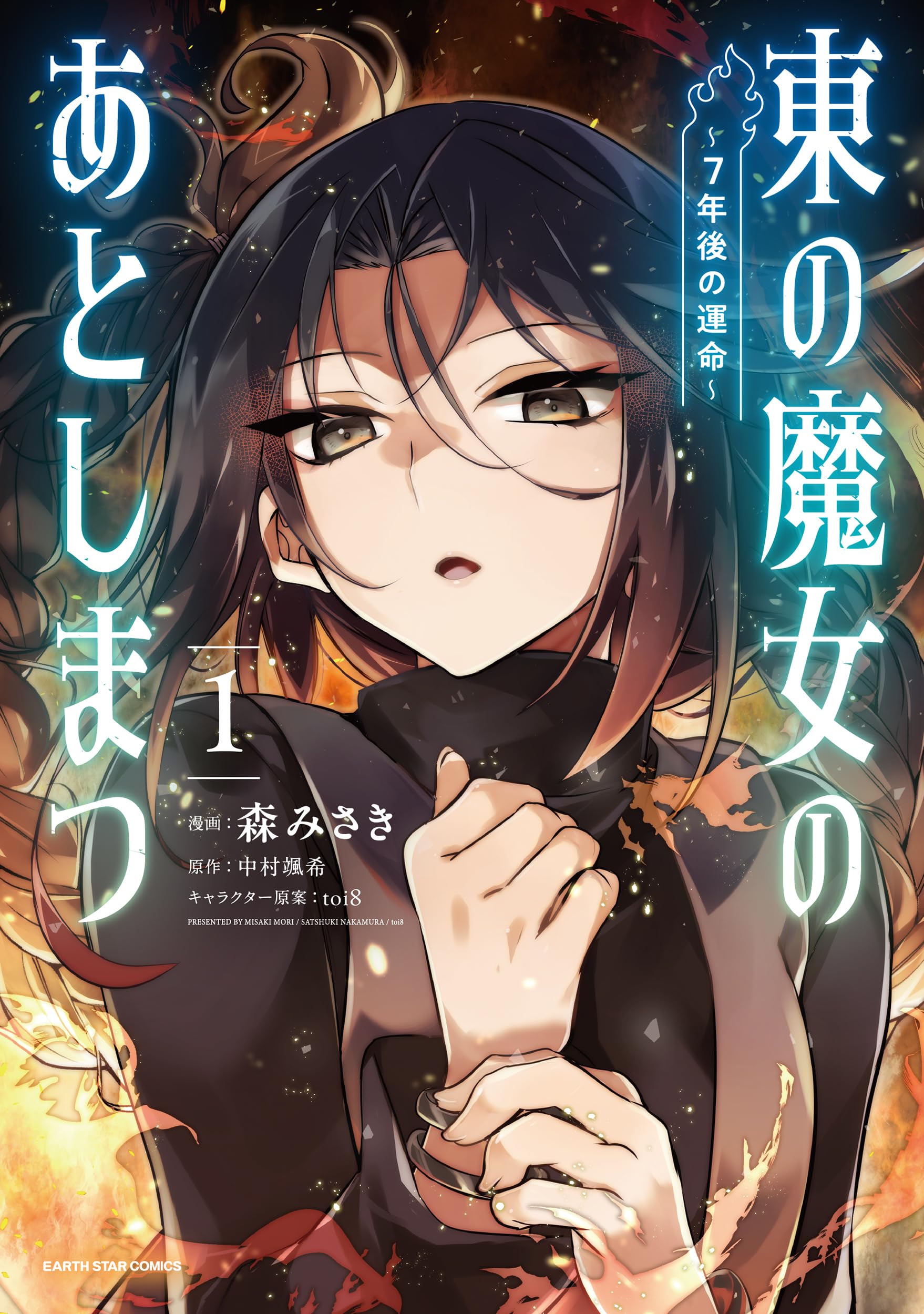 東の魔女のあとしまつ~7年後の運命~ (1) (アース・スターコミックス