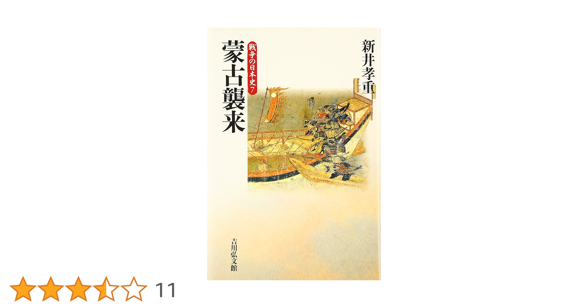 南部・津軽藩飢饉史料　青森縣叢書第七編（1954） 蒙古襲来 (戦争の日本史7) | 新井 孝重 |本 | 通販 | Amazon