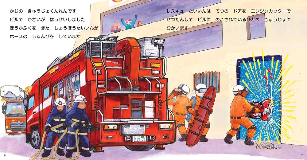 児童画 はしご車　救助　レスキュー隊 児童画 はしご車 救助 レスキュー隊