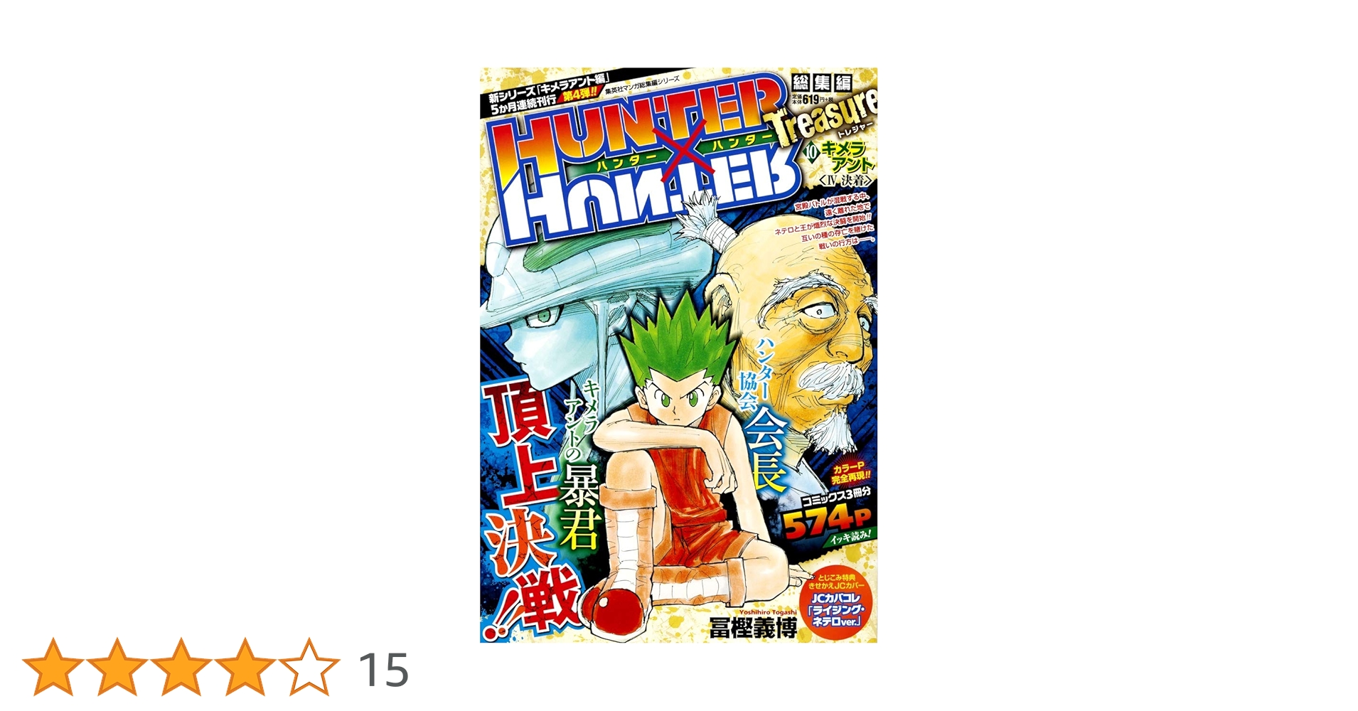HUNTER×HUNTER総集編 Treasure 10 (集英社マンガ総集編シリーズ