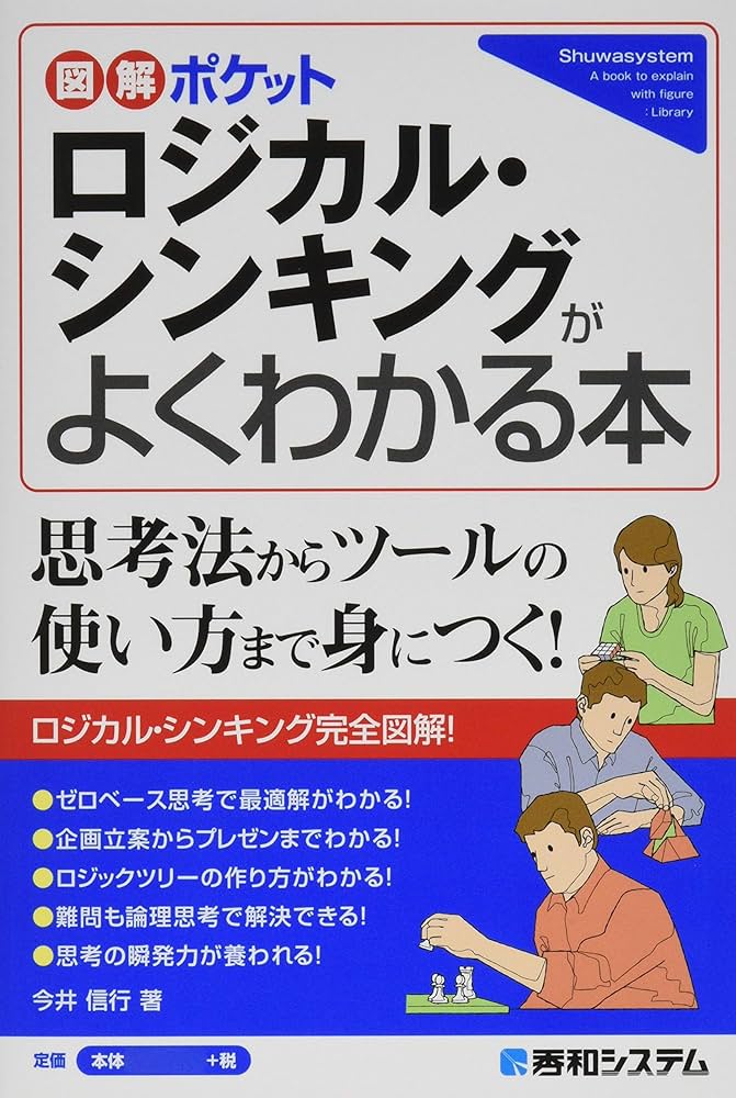 ロジカルシンキング本 ロジカル・シンキング超入門 | 中野 克彦 |本 | 通販 | Amazon