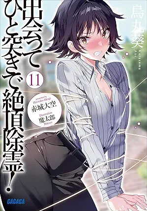 [赤城大空] 出会ってひと突きで絶頂除霊！ 第01-11巻