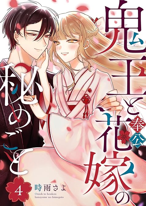 『鬼王と奉公花嫁の秘めごと（４）』の表紙イラスト 電子書籍 漫画
