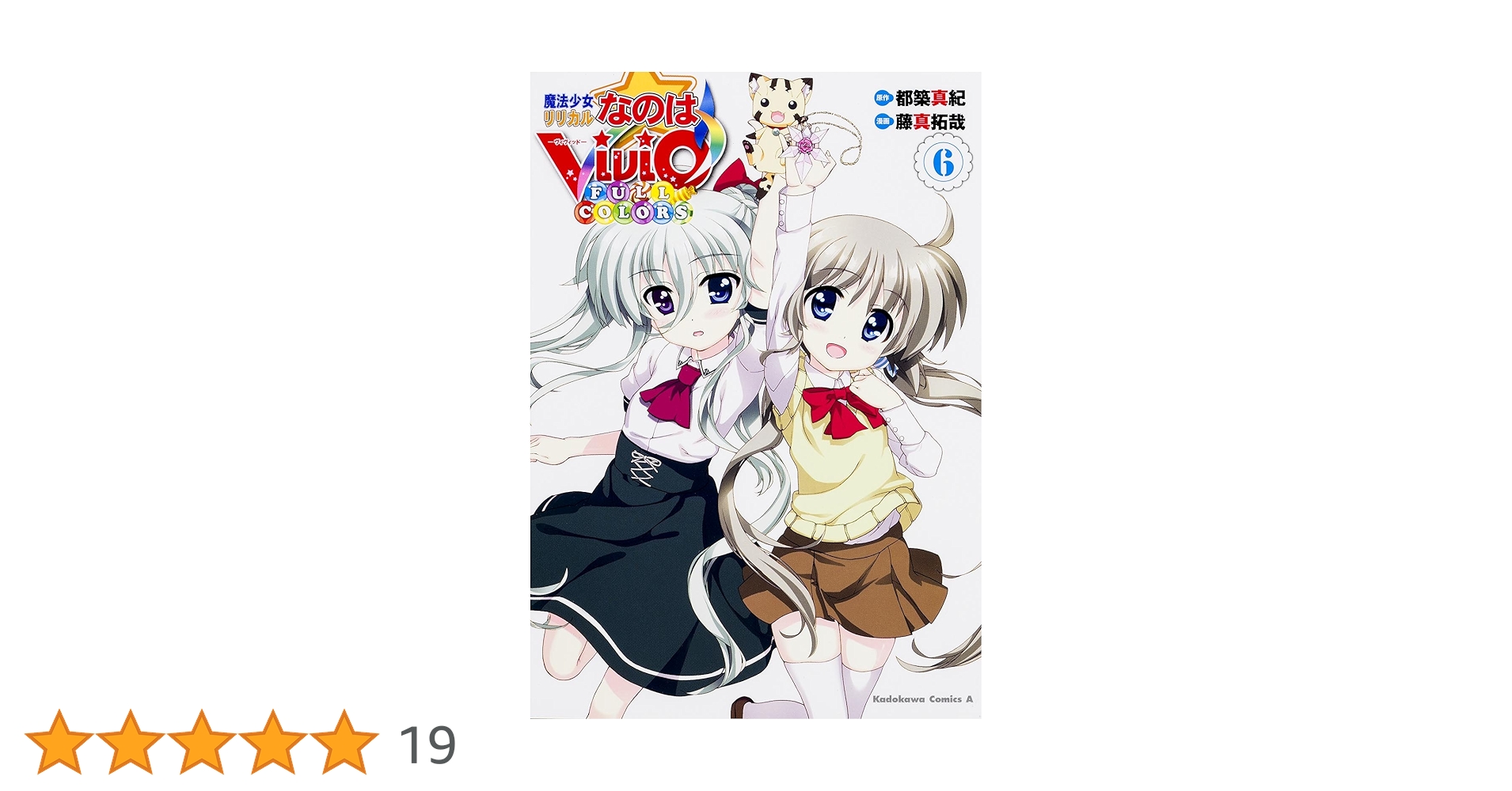 Amazon.co.jp: 魔法少女リリカルなのはViVid FULL COLORS (6