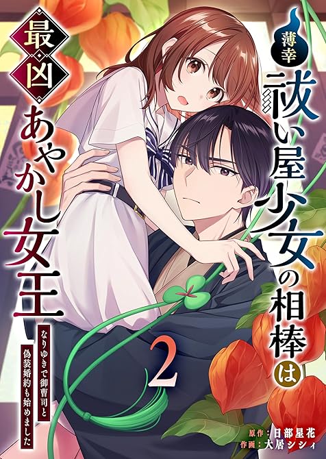 『薄幸祓い屋少女の相棒は最凶あやかし女王～なりゆきで御曹司と偽装婚約も始めました～（２）』の表紙イラスト 電子書籍 漫画