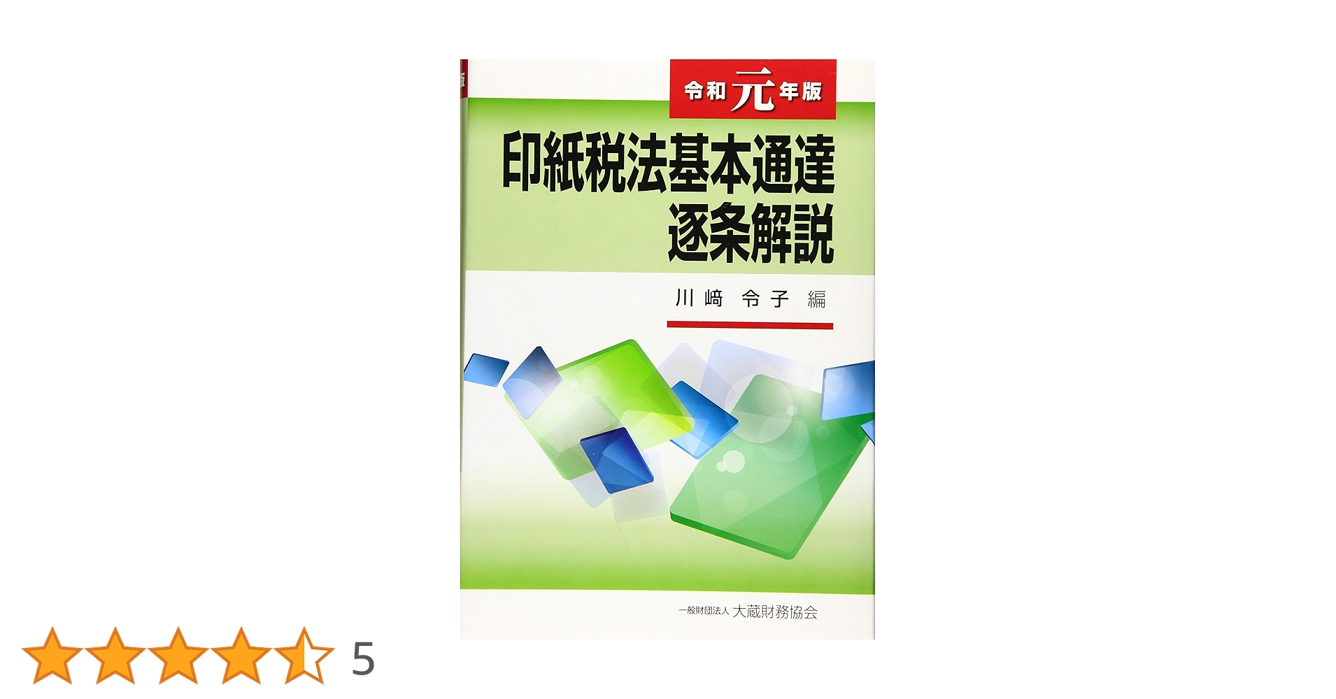 所得税基本通達逐条解説 令和6年版　/ 相続税法基本通達逐条解説 Amazon.co.jp: 所得税基本通達逐条解説 令和6年版 : 今井 慶一郎