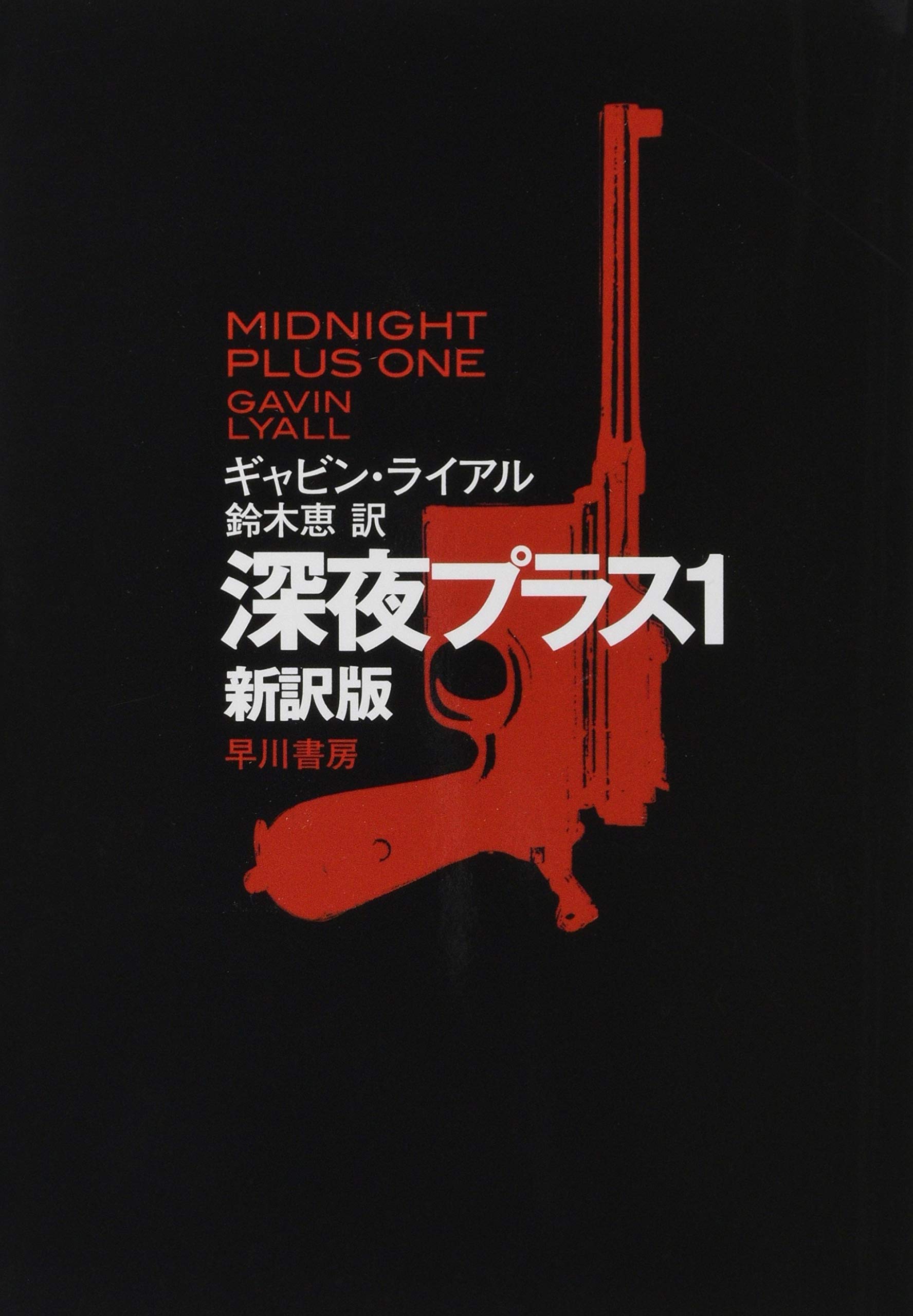 Amazon.co.jp: 深夜プラス1〔新訳版〕 (ハヤカワ文庫NV) : ギャビン