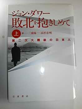 敗北を抱きしめて 上: 第二次大戦後の日本人 | ジョン ダワー