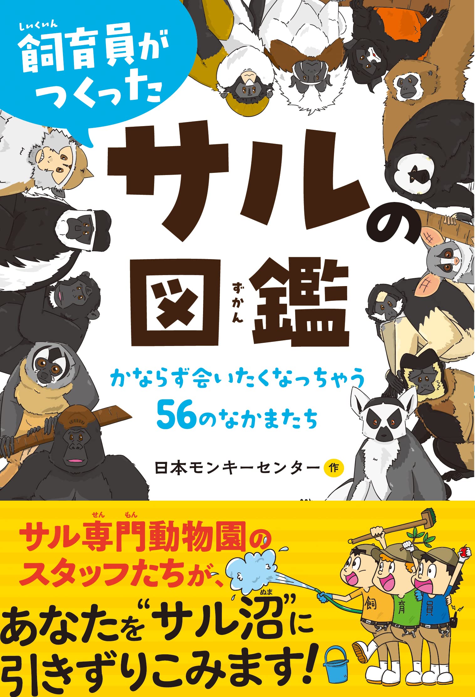 Amazon.co.jp: 飼育員がつくったサルの図鑑: かならず会いたく
