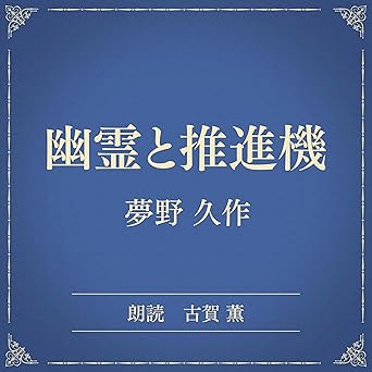  幽霊と推進機（小学館の名作文芸朗読）: 小学館 