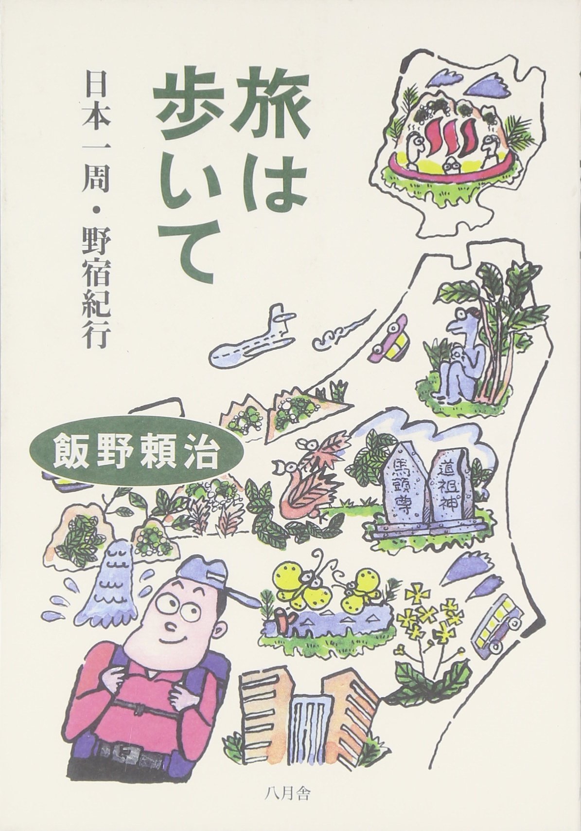 旅は歩いて: 日本一周・野宿紀行 | 飯野 頼治 |本 | 通販 | Amazon