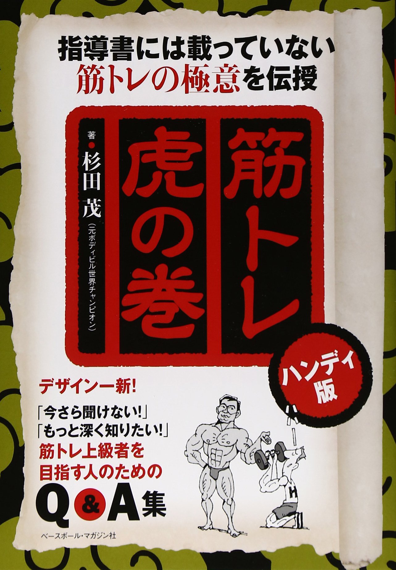 筋トレ虎の巻: 指導書には載っていない筋トレの極意を伝授 | 杉田 茂