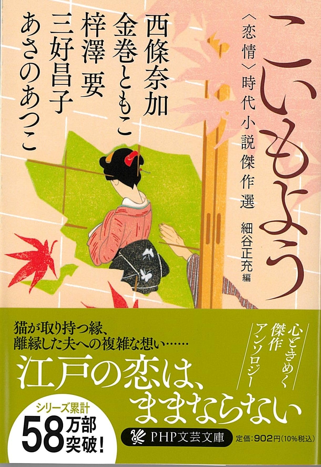 Amazon.co.jp: こいもよう 〈恋情〉時代小説傑作選 (PHP文芸文庫
